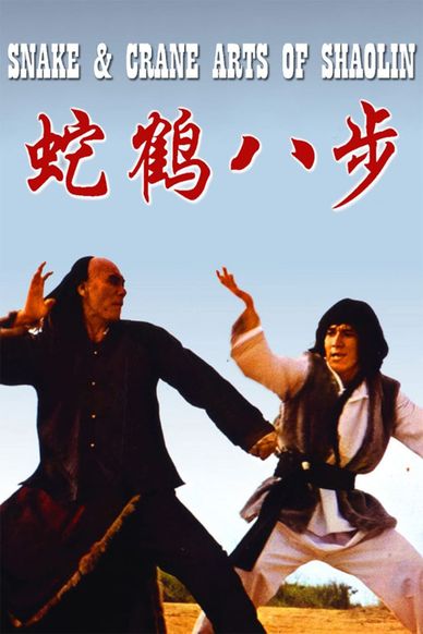蛇鹤八步