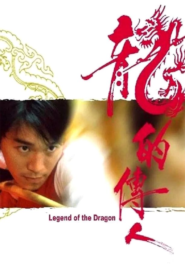 龙的传人龍的傳人 (1991)