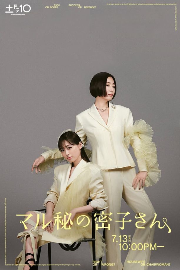 绝密的密子小姐マル秘の密子さん (2024)