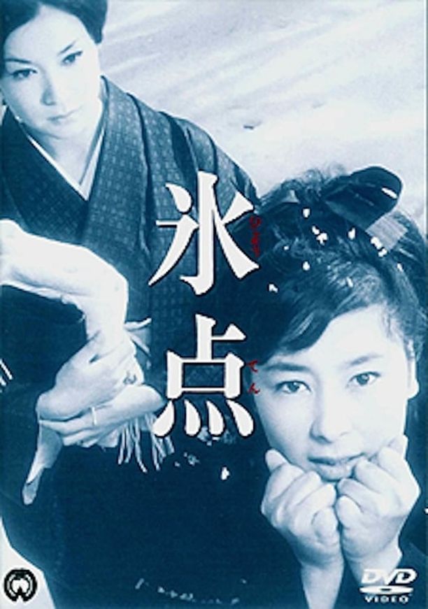 氷点 (1966)