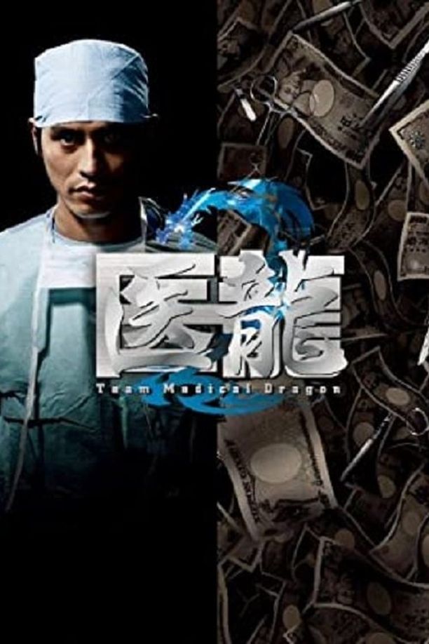 医龙    第⁨二⁩季
    医龍-Team Medical Dragon- (2007)