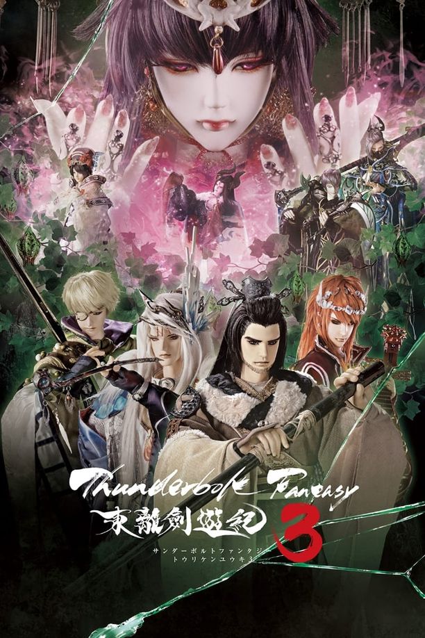 东离剑游记Thunderbolt Fantasy -東離劍遊紀 (2016)