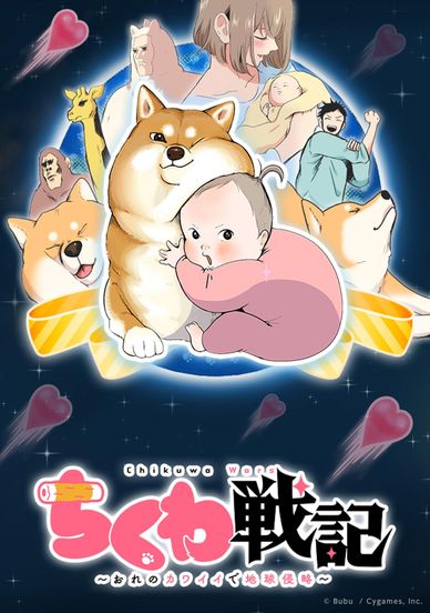 竹轮战纪～用我的可爱来侵略地球～