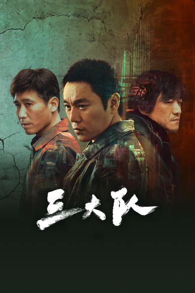 三大队