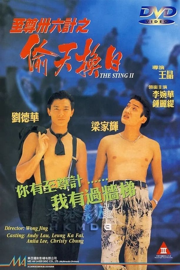 至尊三十六计之偷天换日至尊卅六計之偷天換日 (1993)