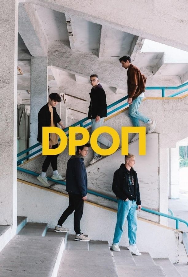 DROPDROП (2021)