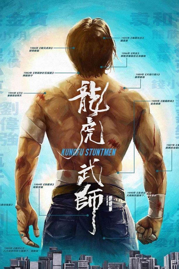 龙虎武师龍虎武師 (2021)
