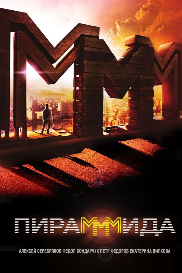 The PyraMMMidПираМММида (2011)
