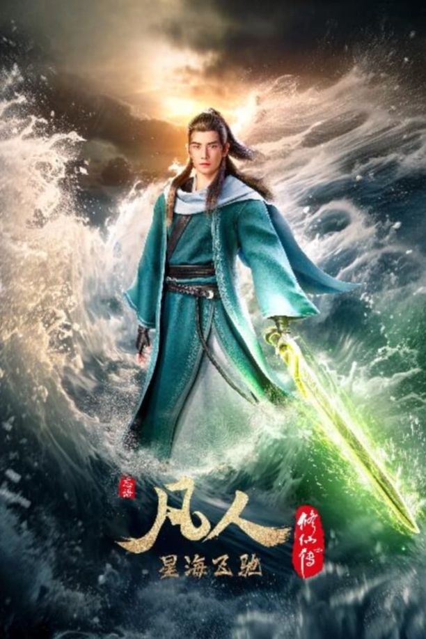 凡人修仙传    第⁨一⁩季
     (2020)