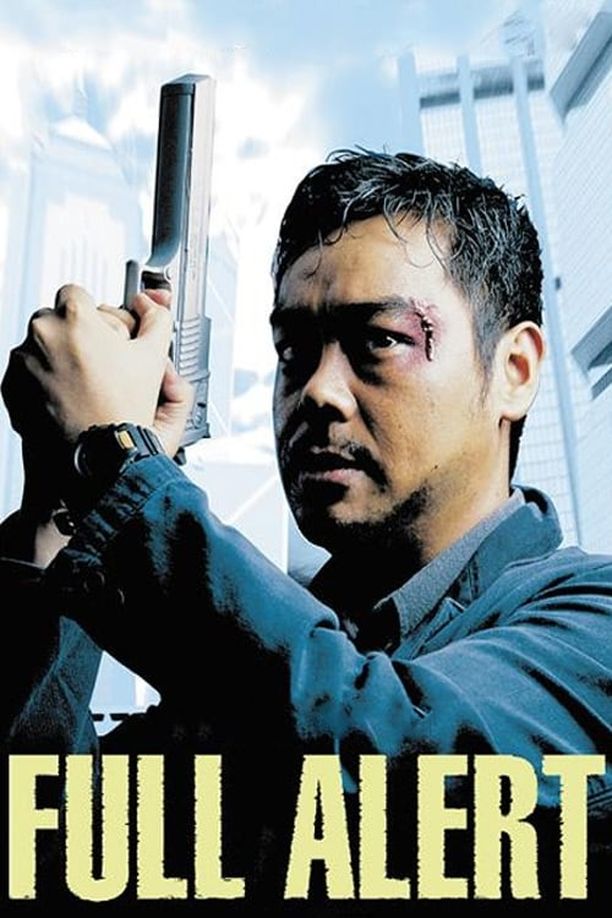高度戒备高度戒備 (1997)