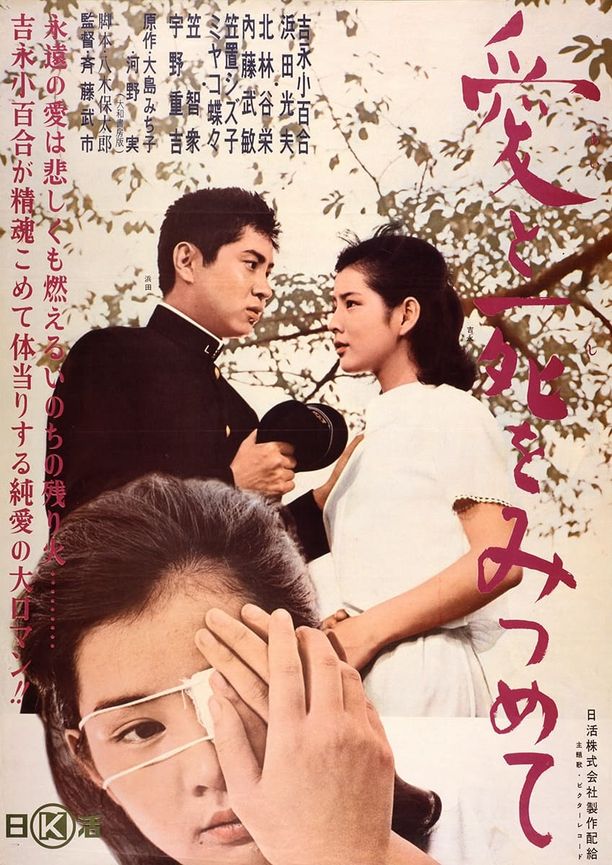 凝视爱与死愛と死をみつめて (1964)
