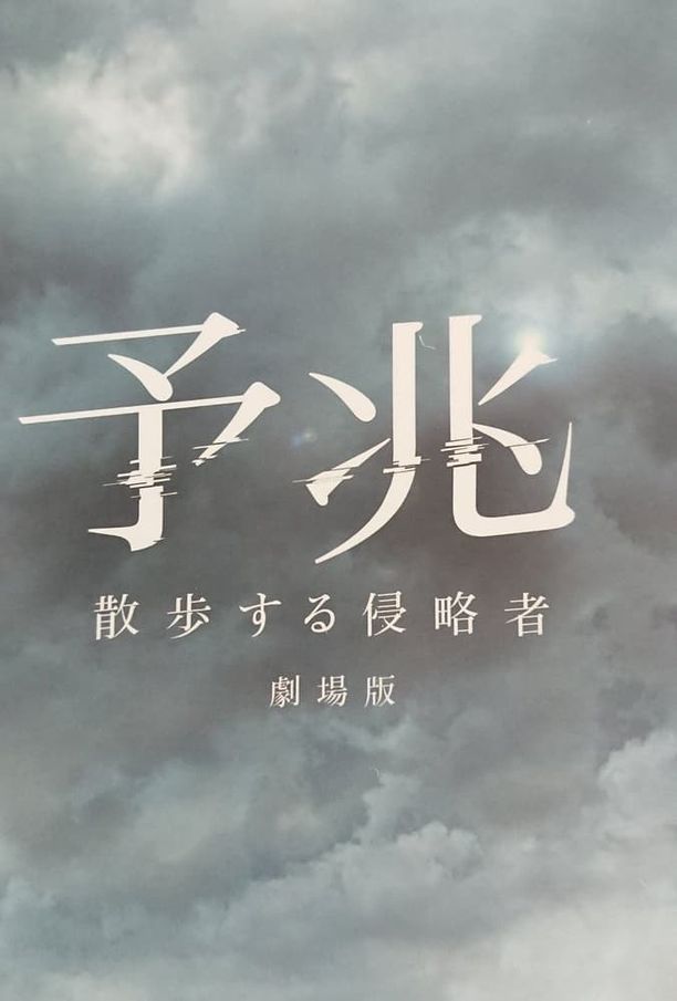 预兆 散步的侵略者 电影版予兆 散歩する侵略者 劇場版 (2017)
