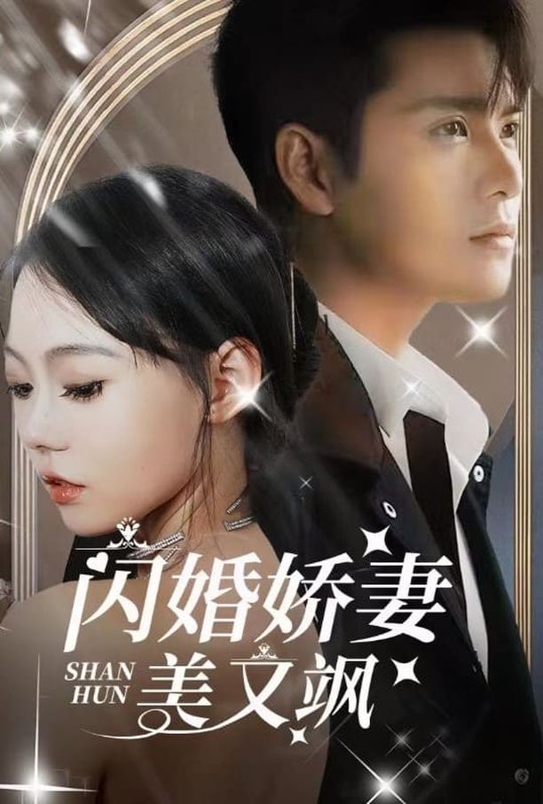 闪婚娇妻美又飒    第⁨一⁩季
     (2023)