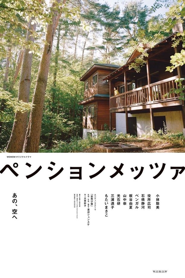 森林民宿ペンションメッツァ (2021)