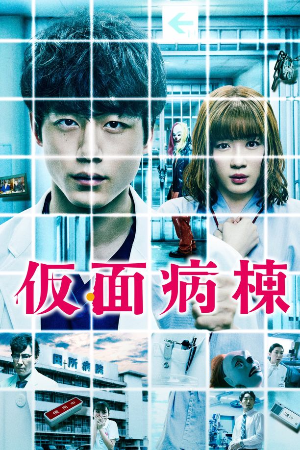 假面病房仮面病棟 (2020)