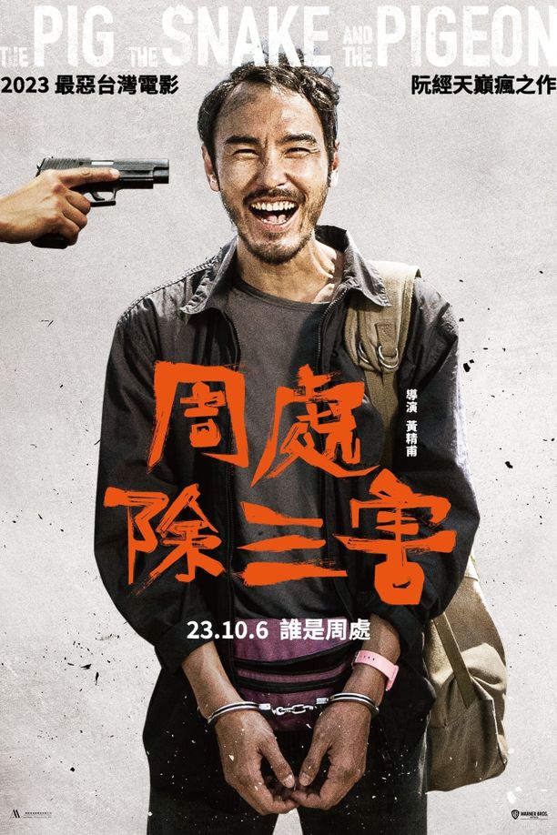 周处除三害周處除三害 (2023)