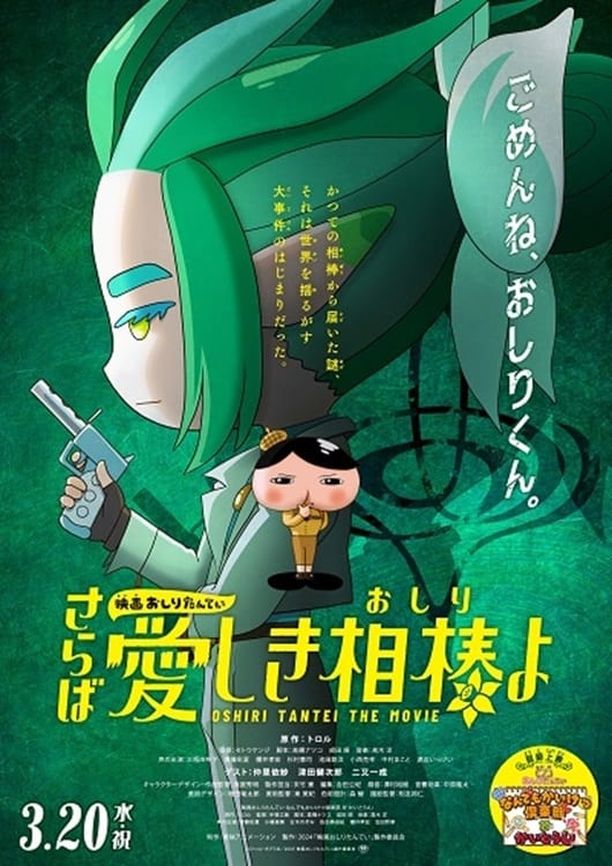 Eiga Oshiri Tantei Saraba Itoshiki Aibō (Oshiri) yo映画おしりたんてい さらば愛しき相棒(おしり)よ (2024)
