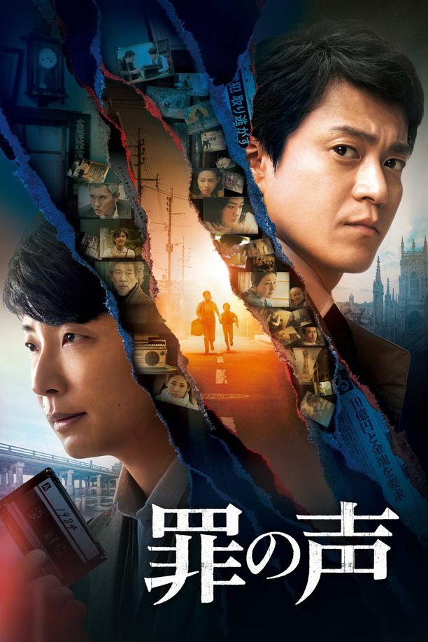 罪之声罪の声 (2020)