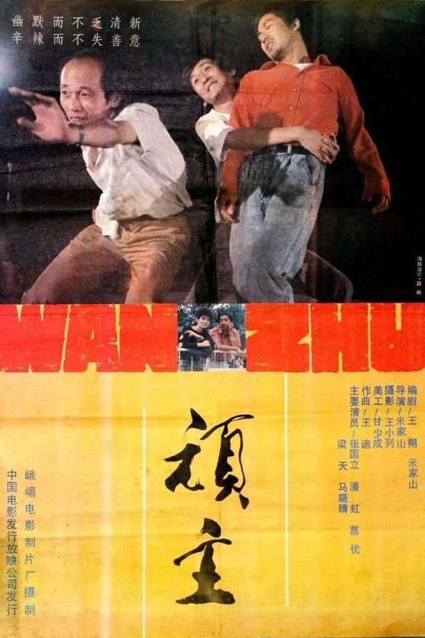 顽主 (1988)