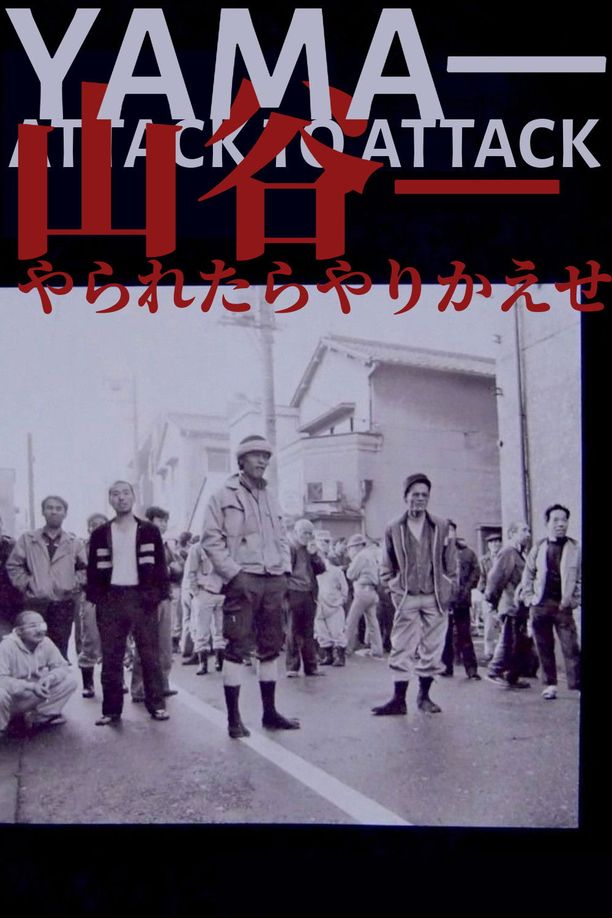 Yama – Attack to Attack山谷─やられたらやりかえせ (1985)