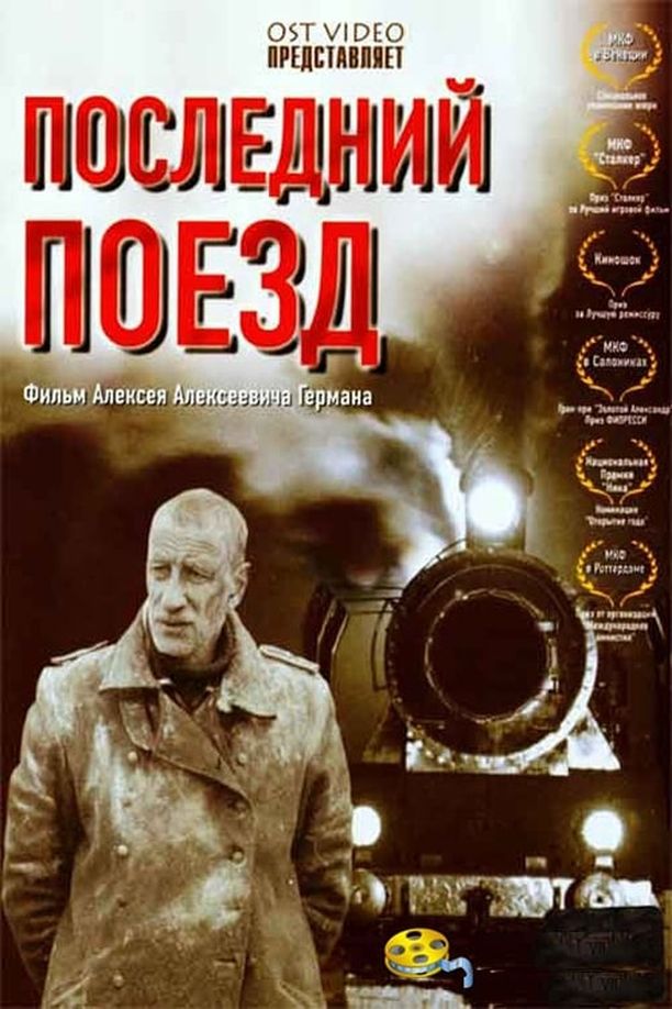 最后的列车Последний поезд (2004)