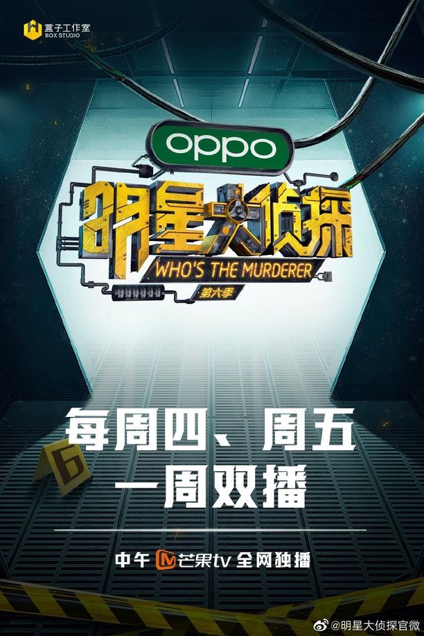 明星大侦探    第⁨六⁩季
     (2020)
