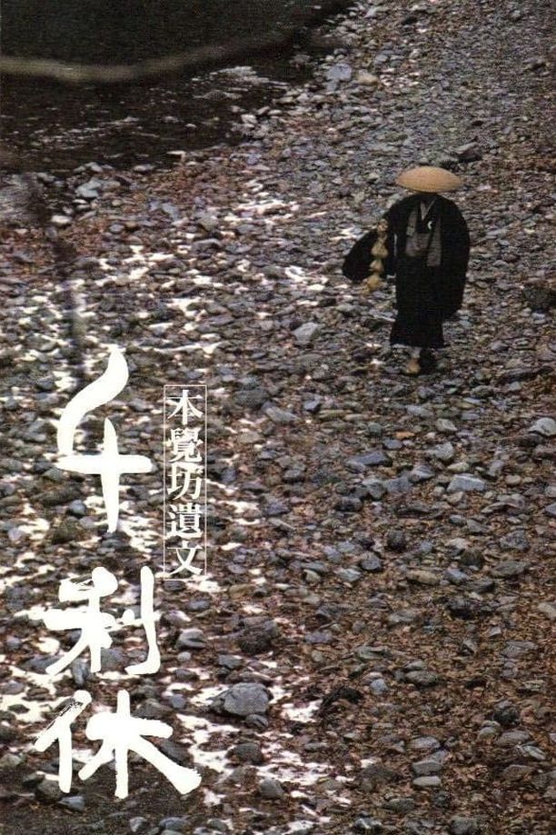千利休：本觉坊遗文千利休 本覺坊遺文 (1989)