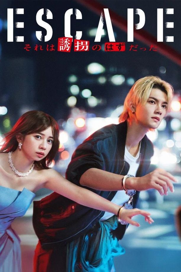 逃亡 那本该是绑架ESCAPE それは誘拐のはずだった (2025)