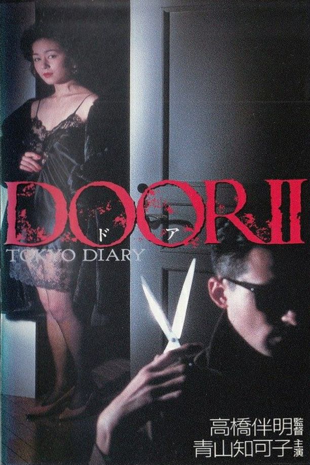 门2：东京日记Door II: Tôkyô Diary (1991)