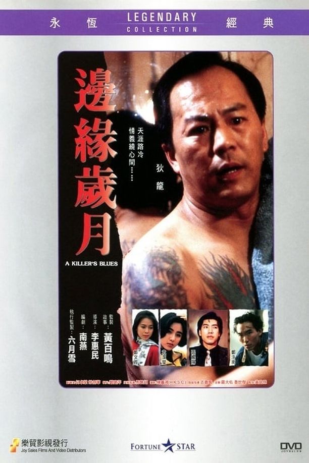 边缘岁月邊緣歲月 (1989)