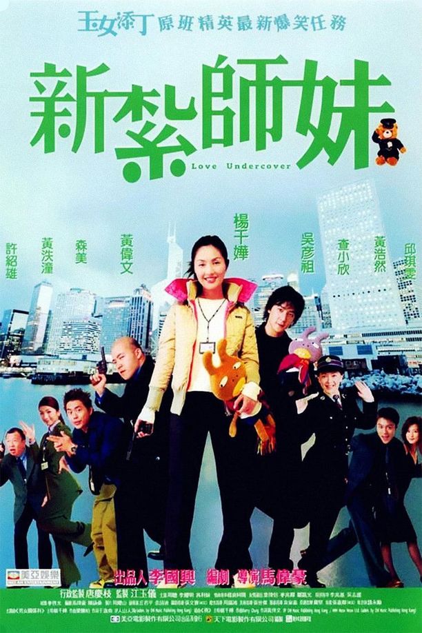 新扎师妹新紮師妹 (2002)