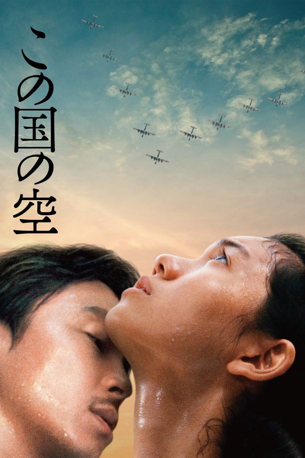 日本的天空下この国の空 (2015)