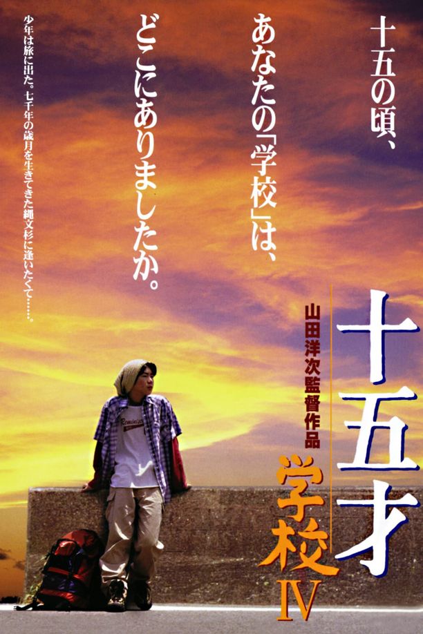 学校4十五才 学校IV (2000)