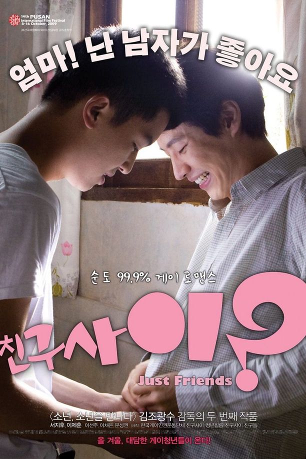 只是朋友친구사이? (2009)
