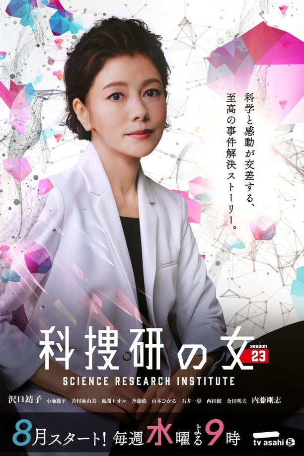 科搜研之女    第⁨二十三⁩季
    科捜研の女 (2023)