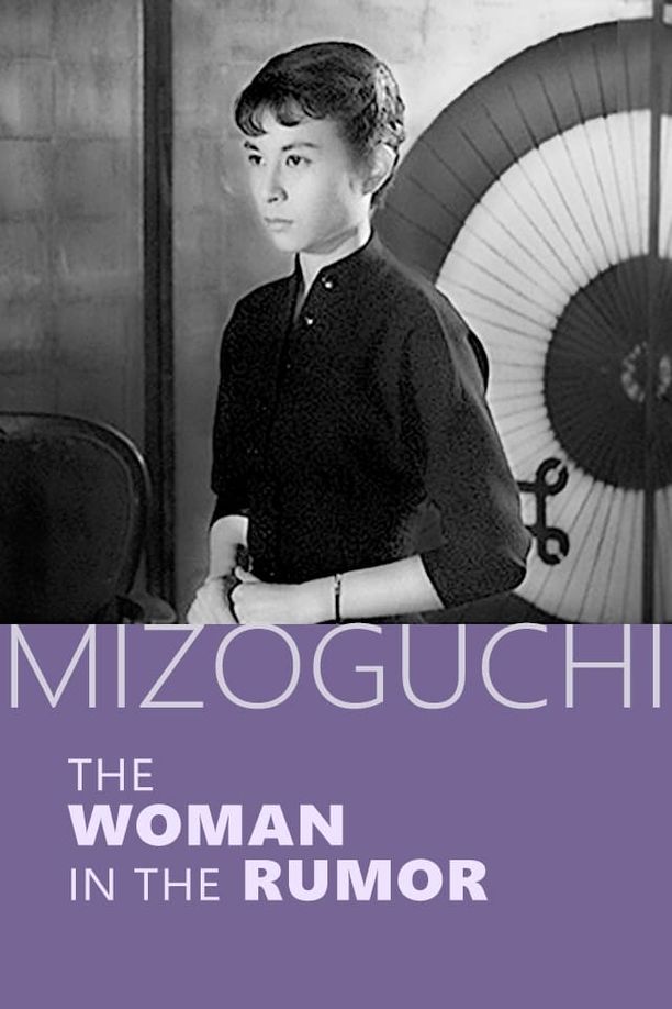 街谈巷议的女人噂の女 (1954)