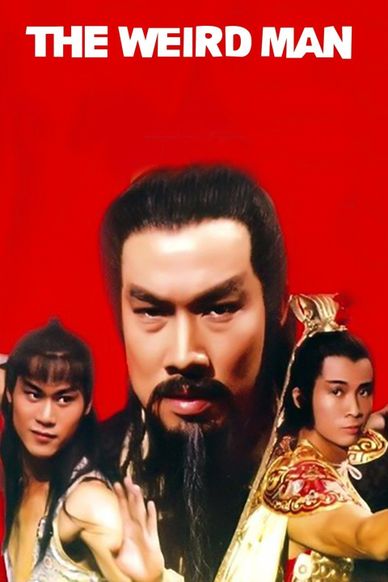 神通术与小霸王