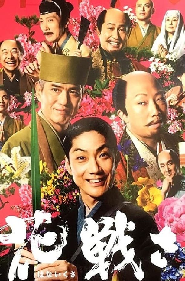 花战~京都祗园传说之艺妓·岩崎峰子花いくさ～京都祇園伝説の芸妓・岩崎峰子～ (2007)