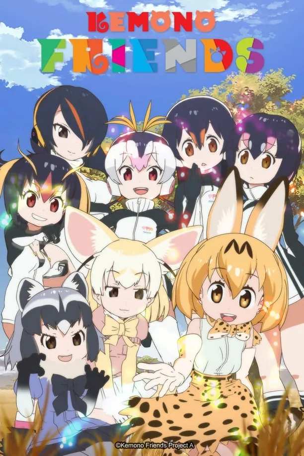 兽娘动物园けものフレンズ (2017)