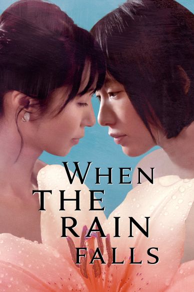百合的雨声
