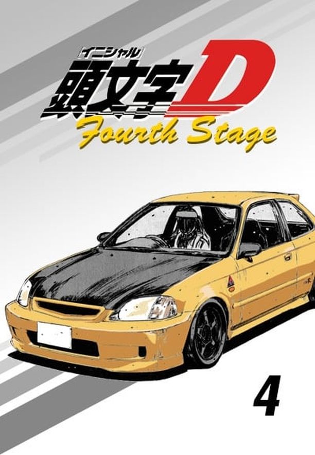 头文字D    第⁨四⁩季
    頭文字 D (2004)