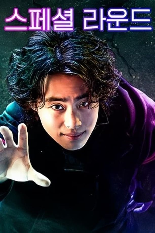 惊奇的传闻    特别篇
    경이로운 소문 (2023)