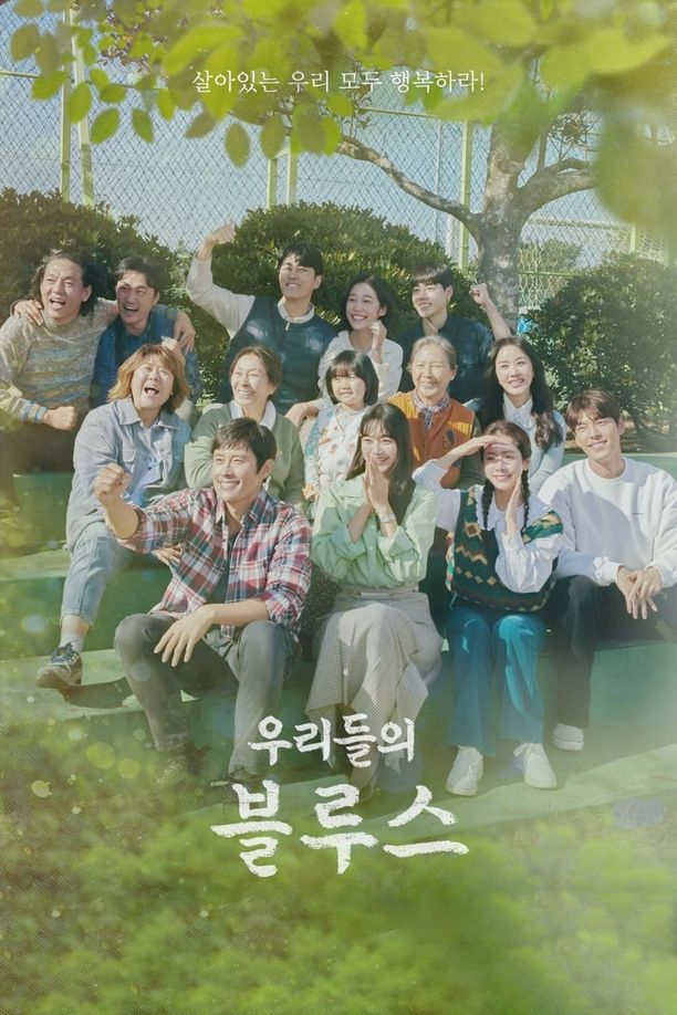 我们的蓝调    第⁨一⁩季
    우리들의 블루스 (2022)