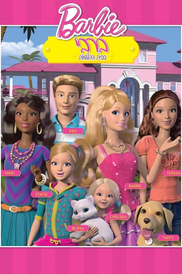 芭比之梦想豪宅    第⁨一⁩季
    Barbie: Life in the Dreamhouse (2012)