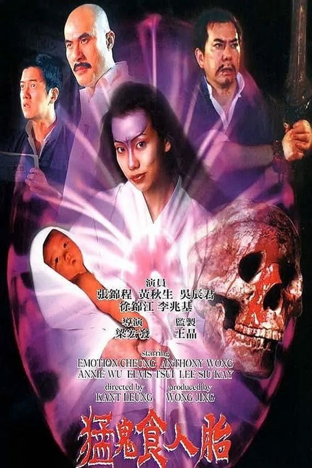 猛鬼食人胎 (1998)