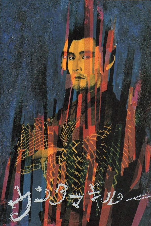 冲绳草莽英雄ウンタマギルー (1989)