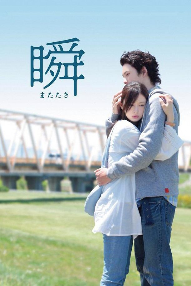 一眼瞬间，再见爱瞬 またたき (2010)