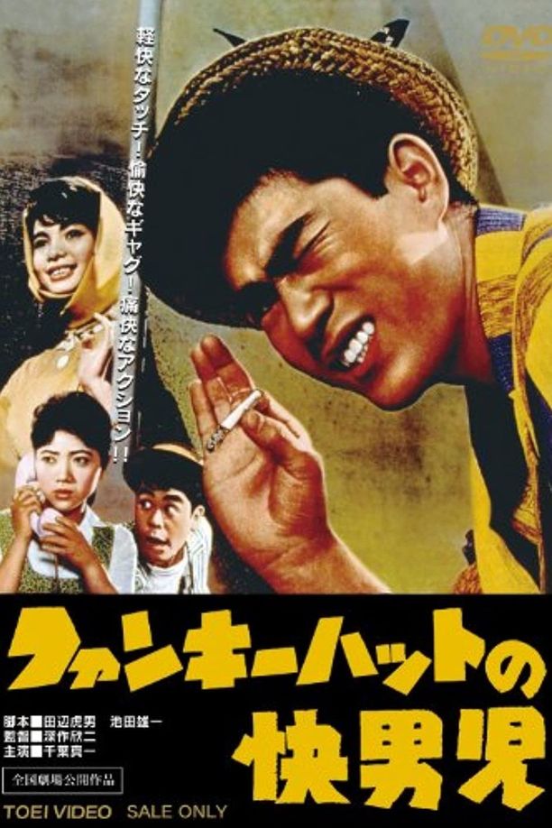 Man with the Funky Hatファンキーハットの快男児 (1961)