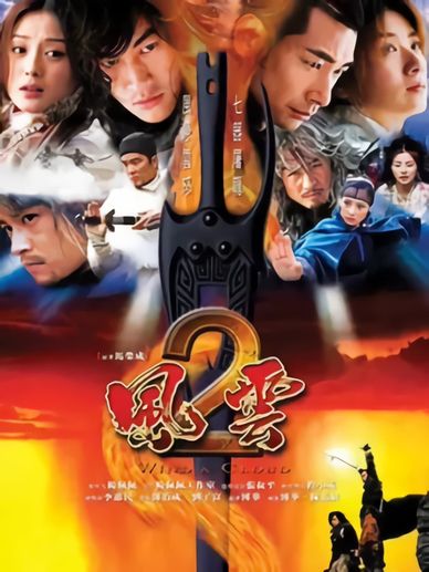 風雲Ⅱ：七武器
