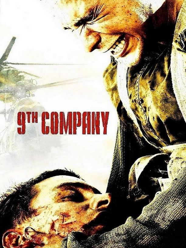 第九突击队9 рота (2005)